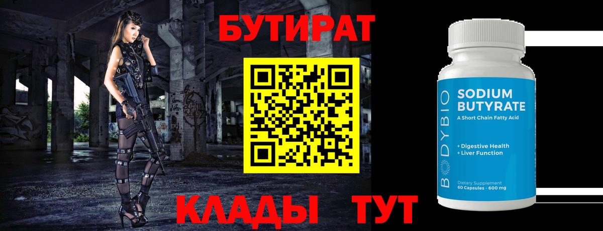 Бутират BDO 33%  Вход с VPN  Партизанск 